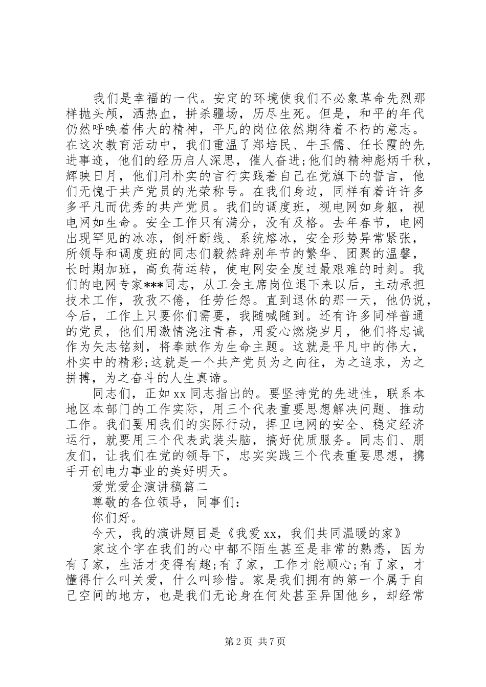 【爱党爱企演讲稿范文】爱党爱国爱企业演讲稿范文_第2页