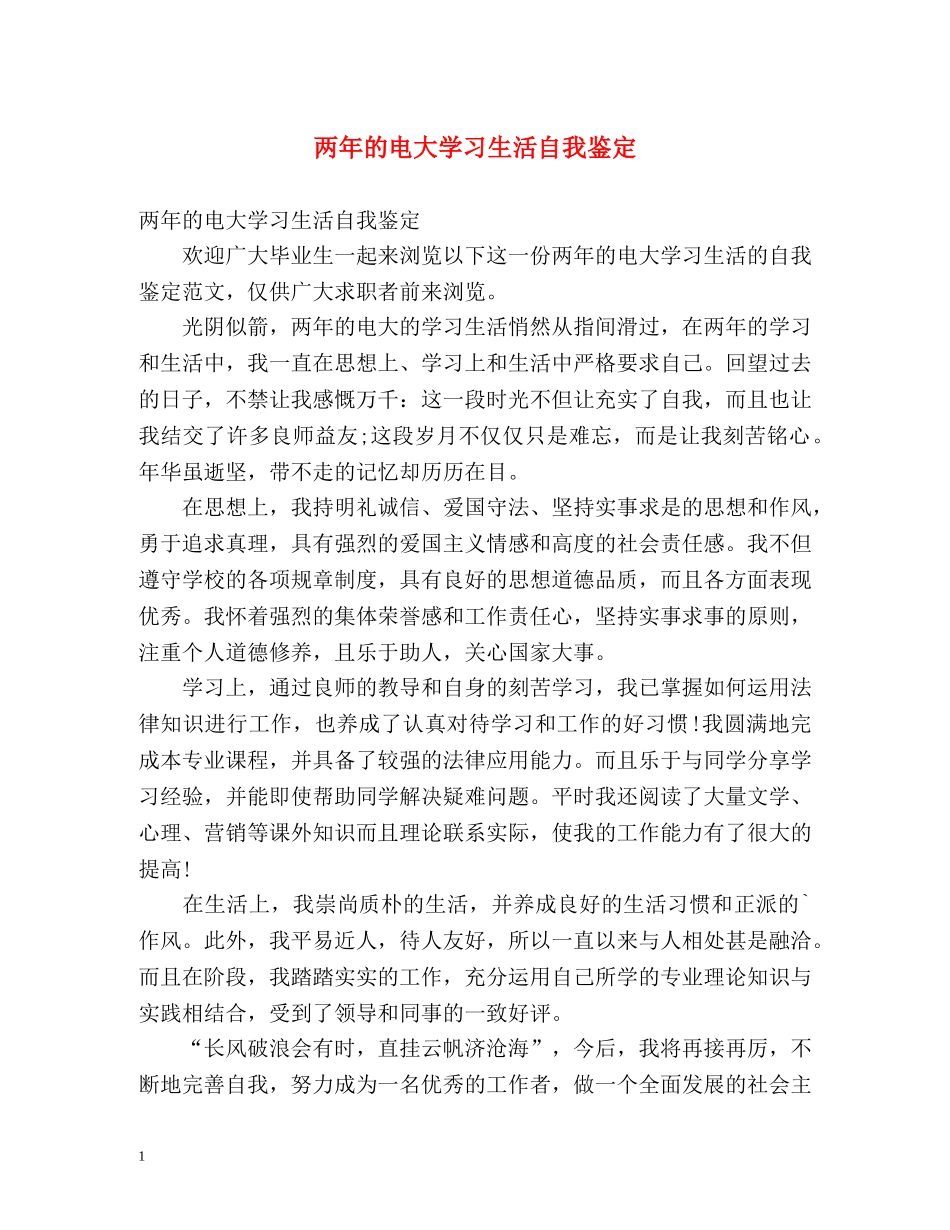 两年的电大学习生活自我鉴定 _第1页