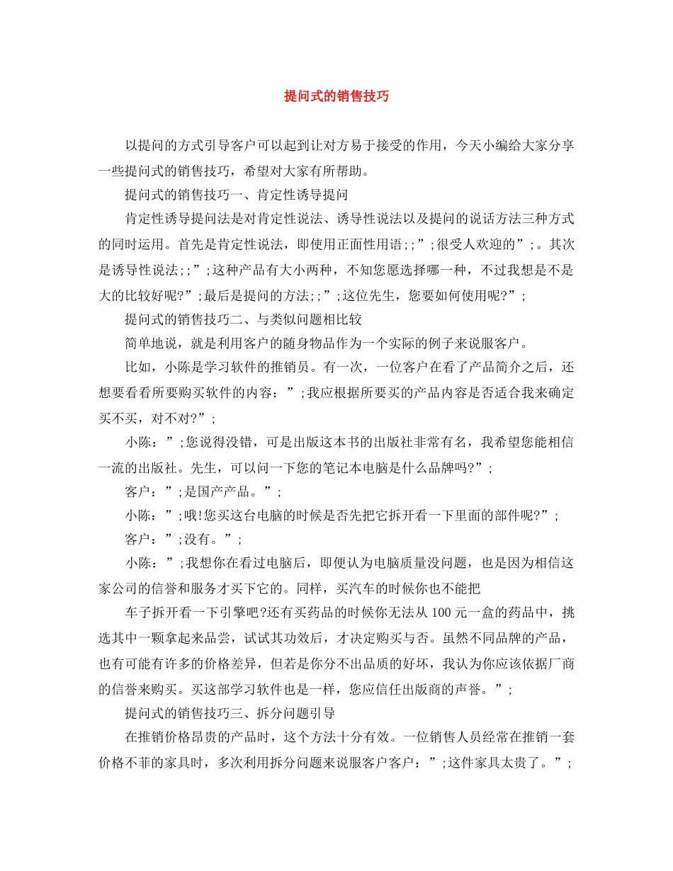 提问式的销售技巧 _第1页