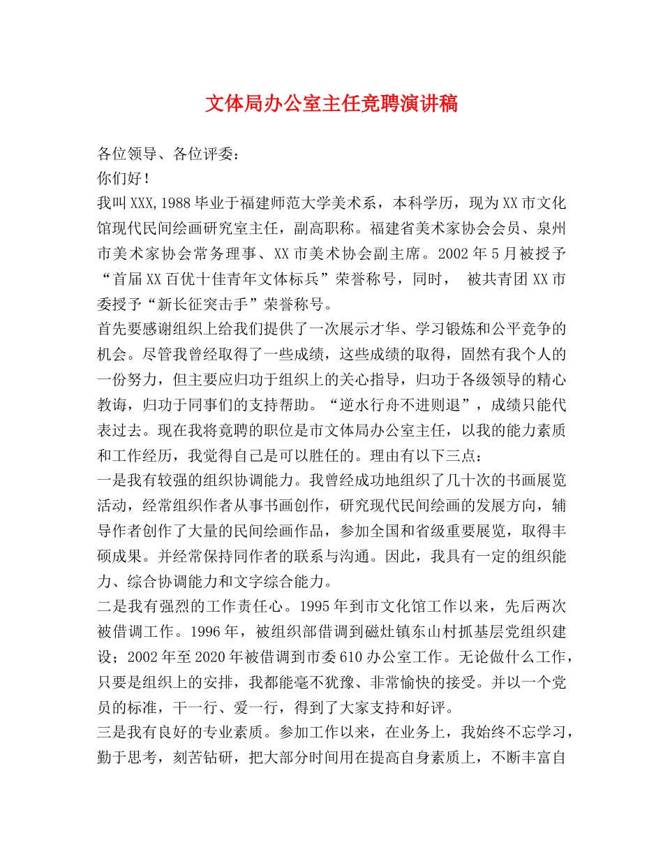 文体局办公室主任竞聘演讲稿 _第1页