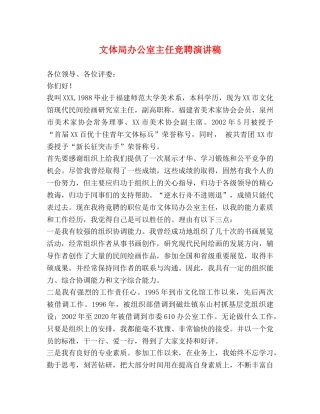 文体局办公室主任竞聘演讲稿 