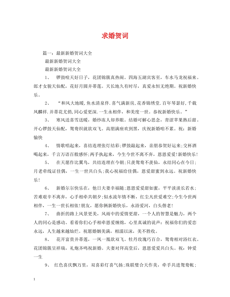 贺词大全-求婚贺词 _第1页