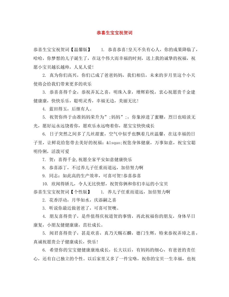 恭喜生宝宝祝贺词 _第1页