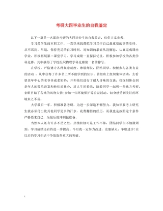 考研大四毕业生的自我鉴定 