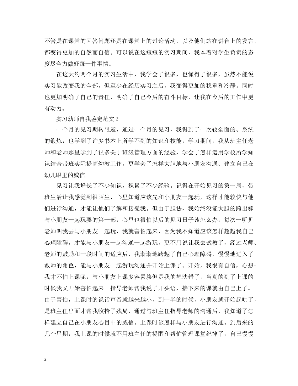 实习幼师自我鉴定范文 _第2页