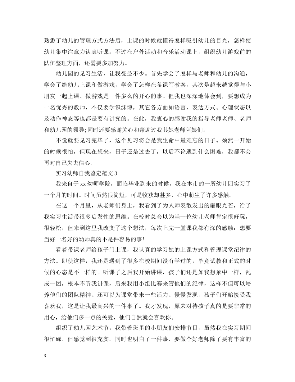 实习幼师自我鉴定范文 _第3页
