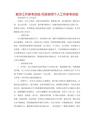 教学工作参考总结-托班教师个人工作参考总结 