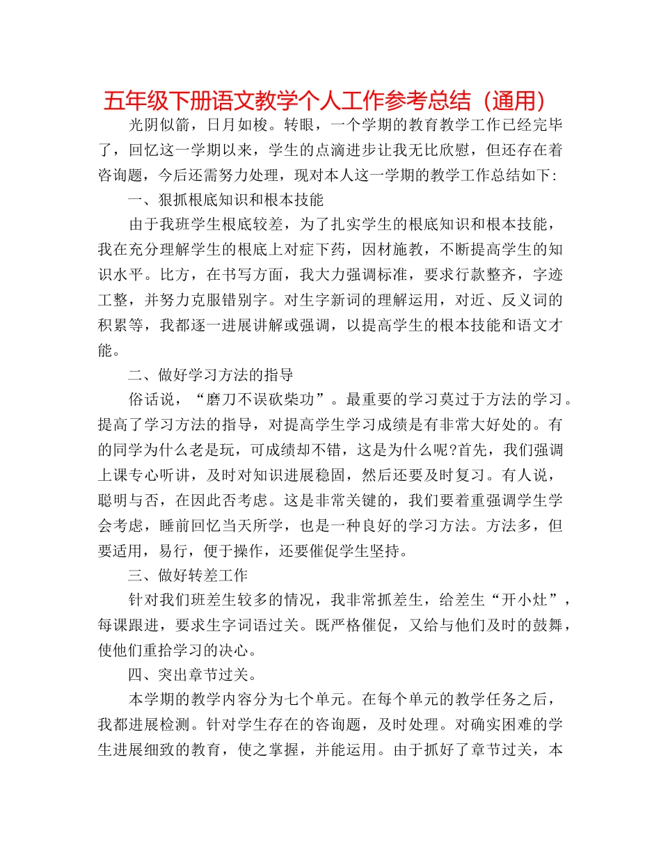 五年级下册语文教学个人工作参考总结（通用） _第1页
