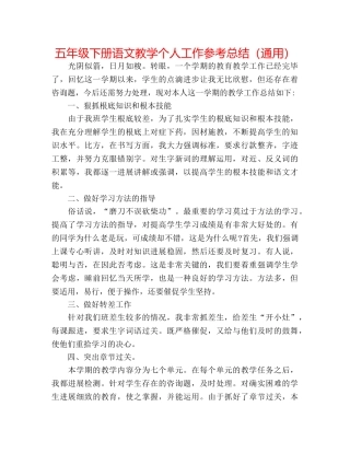 五年级下册语文教学个人工作参考总结（通用） 