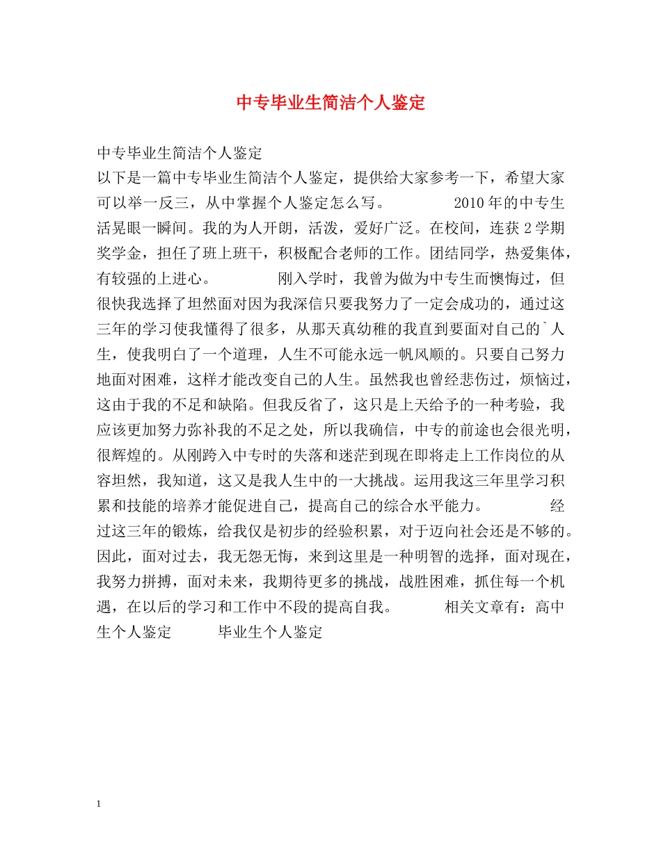 中专毕业生简洁个人鉴定 _第1页
