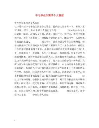 中专毕业生简洁个人鉴定 
