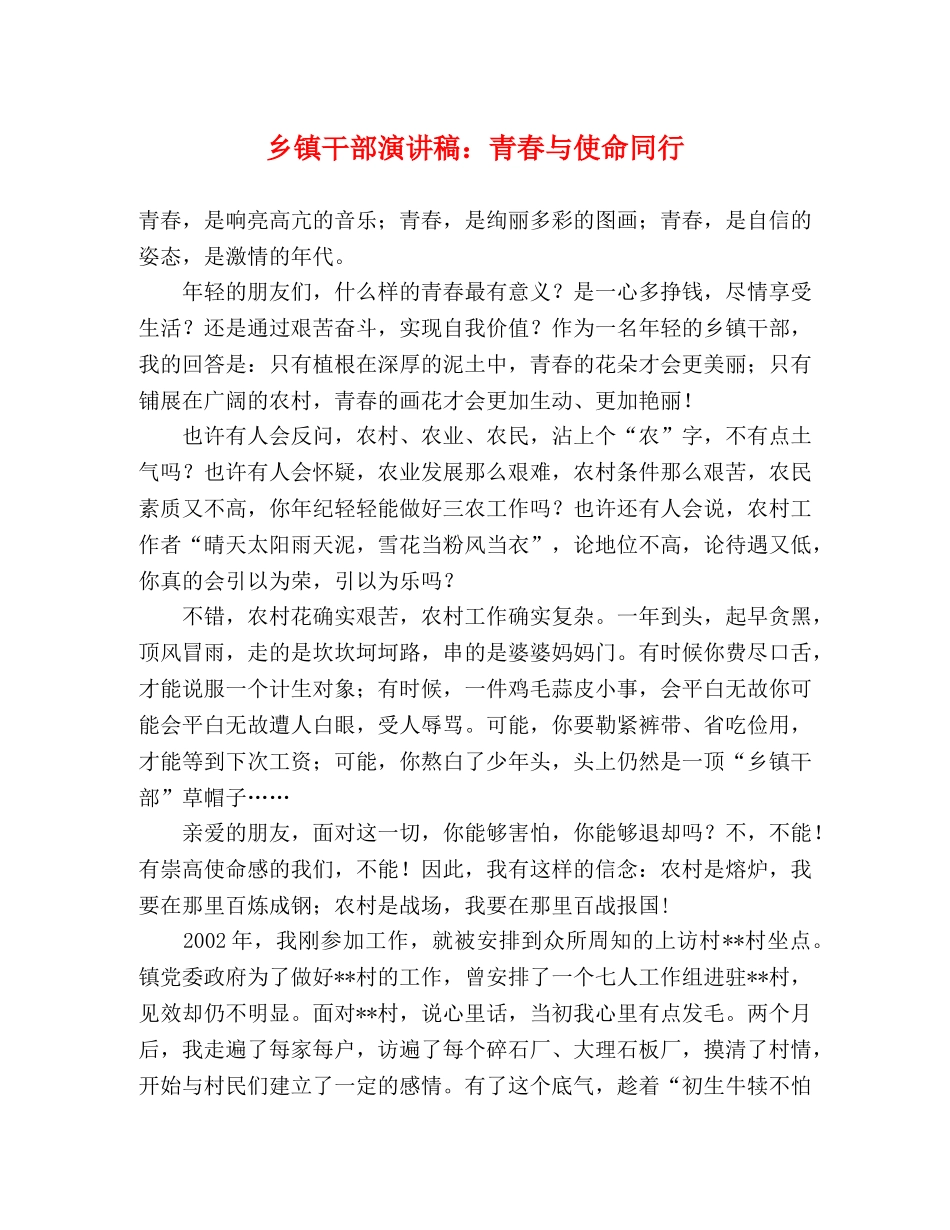 乡镇干部演讲稿青春与使命同行 _第1页