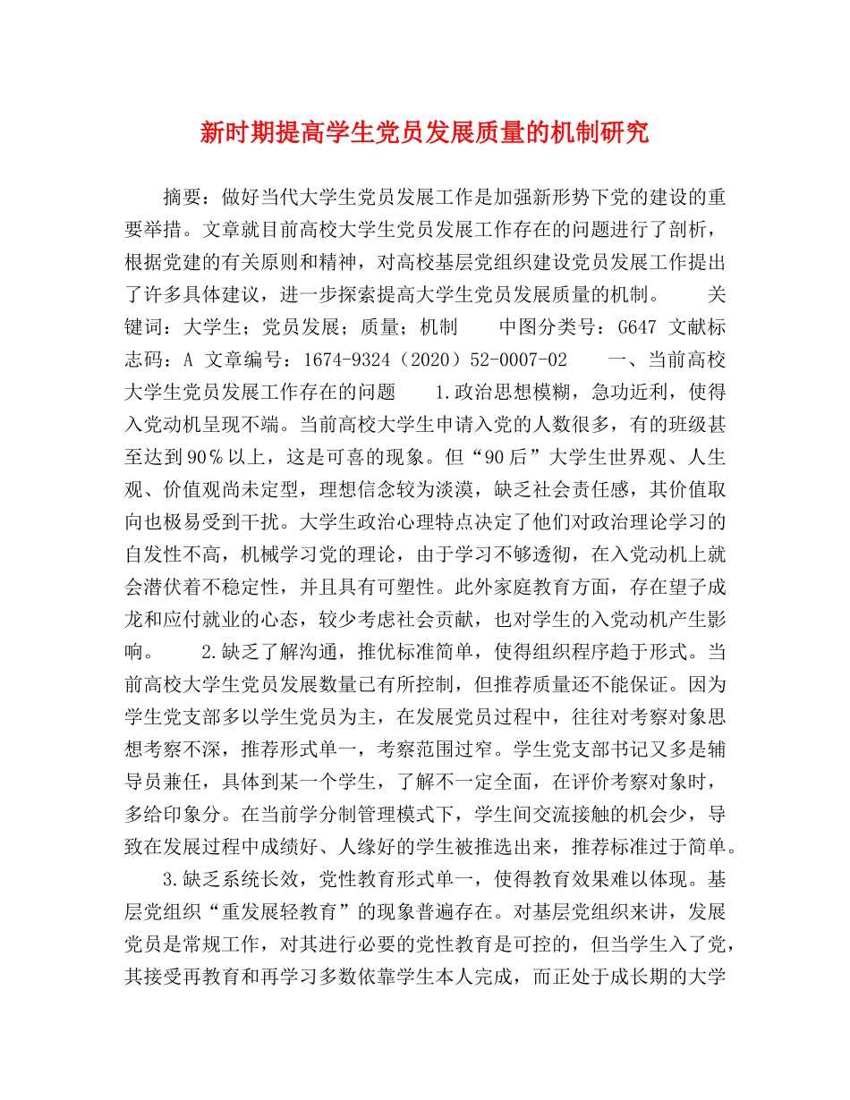 新时期提高学生党员发展质量的机制研究 _第1页