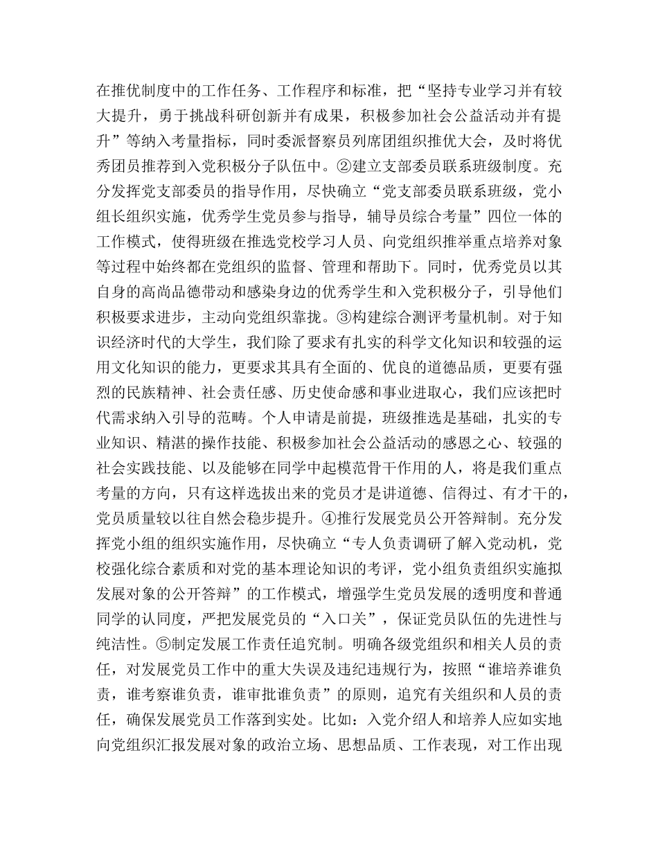 新时期提高学生党员发展质量的机制研究 _第3页