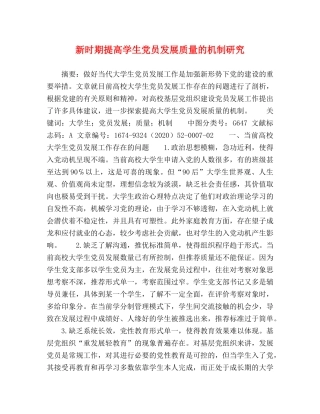 新时期提高学生党员发展质量的机制研究 