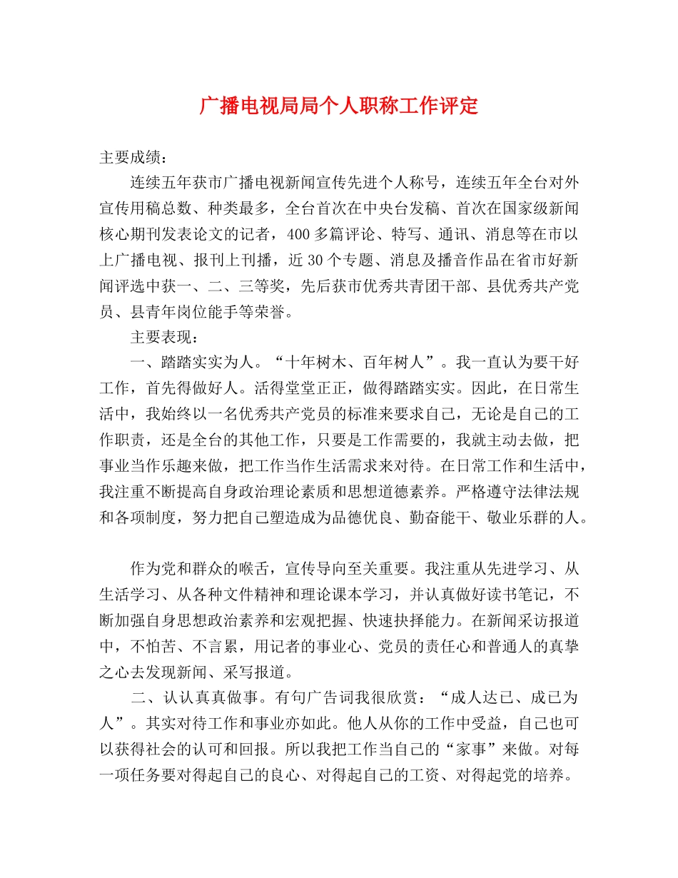 广播电视局局个人职称工作评定 _第1页