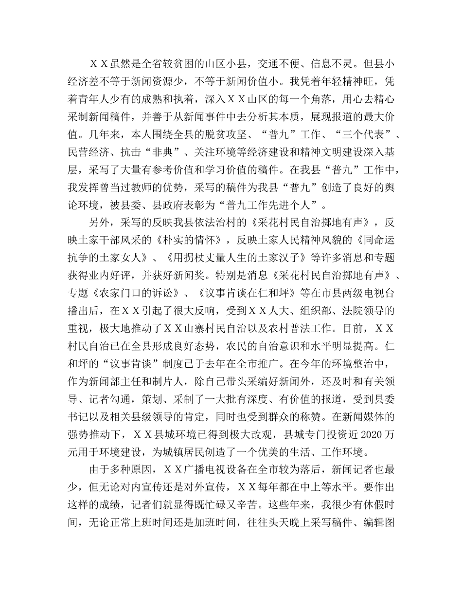 广播电视局局个人职称工作评定 _第2页