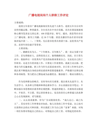 广播电视局局个人职称工作评定 