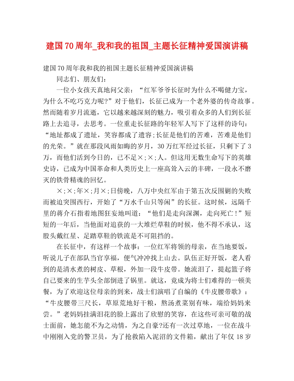 建国70周年_我和我的祖国_主题长征精神爱国演讲稿 _第1页