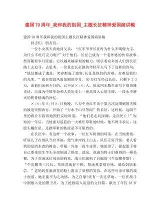 建国70周年_我和我的祖国_主题长征精神爱国演讲稿 