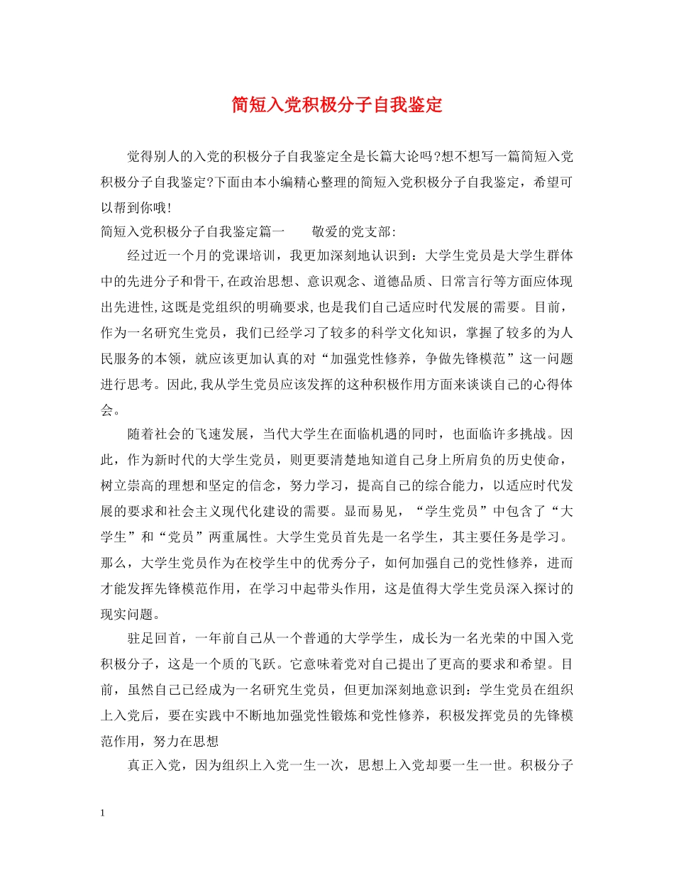 简短入党积极分子自我鉴定 _第1页