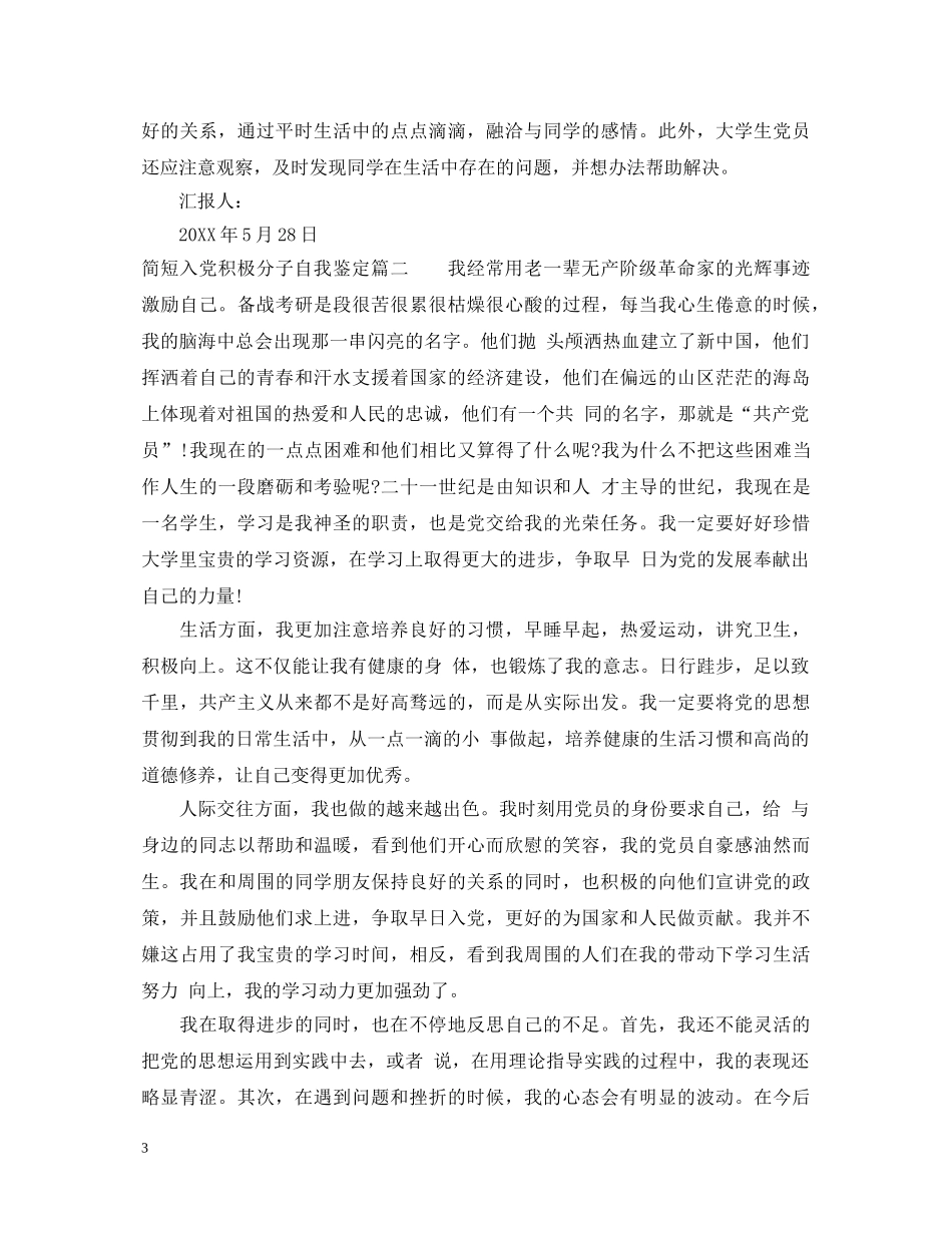 简短入党积极分子自我鉴定 _第3页