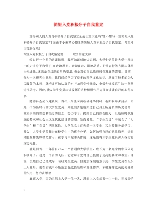 简短入党积极分子自我鉴定 