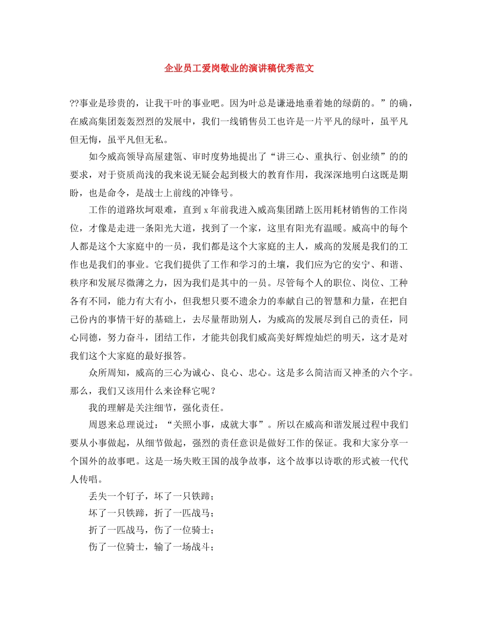 企业员工爱岗敬业的演讲稿优秀范文 _第1页