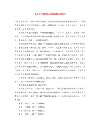 企业员工爱岗敬业的演讲稿优秀范文 