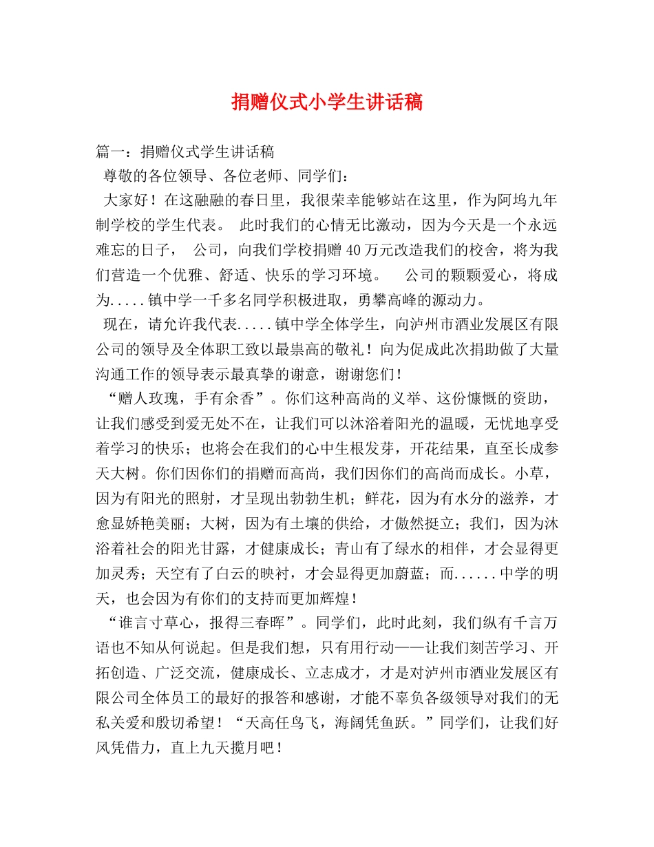 捐赠仪式小学生讲话稿 _第1页