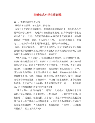 捐赠仪式小学生讲话稿 