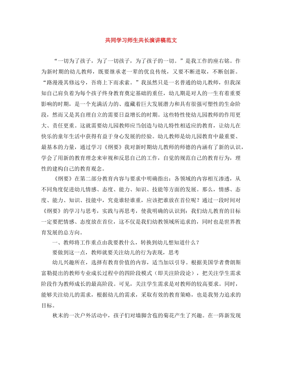 共同学习师生共长演讲稿范文 _第1页