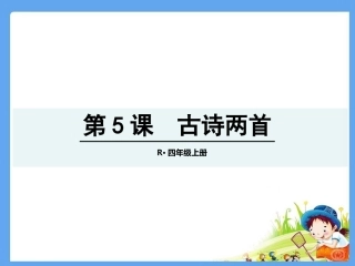 5古诗两首 (2)