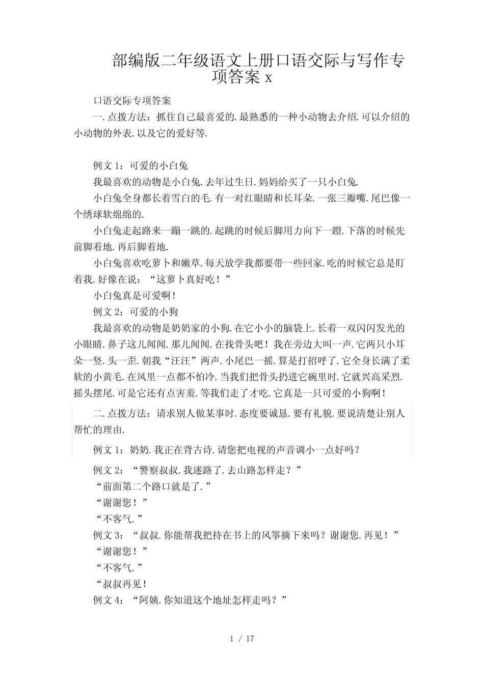 部编版二年级语文上册口语交际与写作专项答案_第1页
