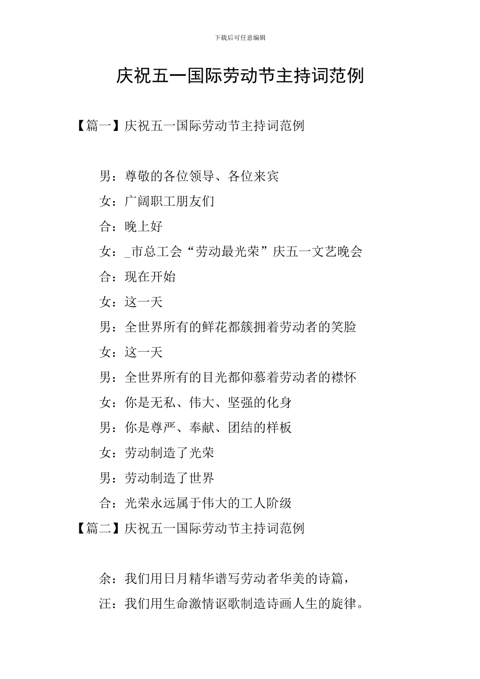 庆祝五一国际劳动节主持词范例_第1页