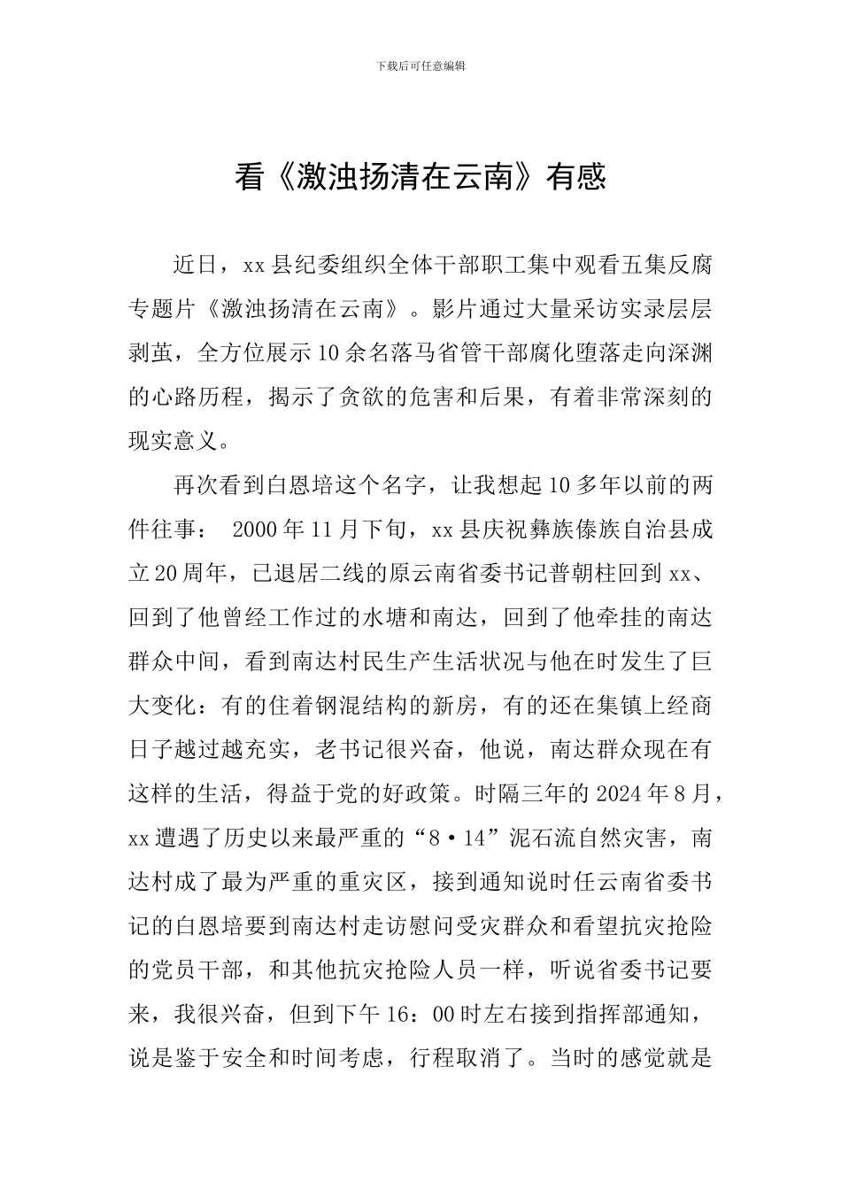 看《激浊扬清在云南》有感_第1页