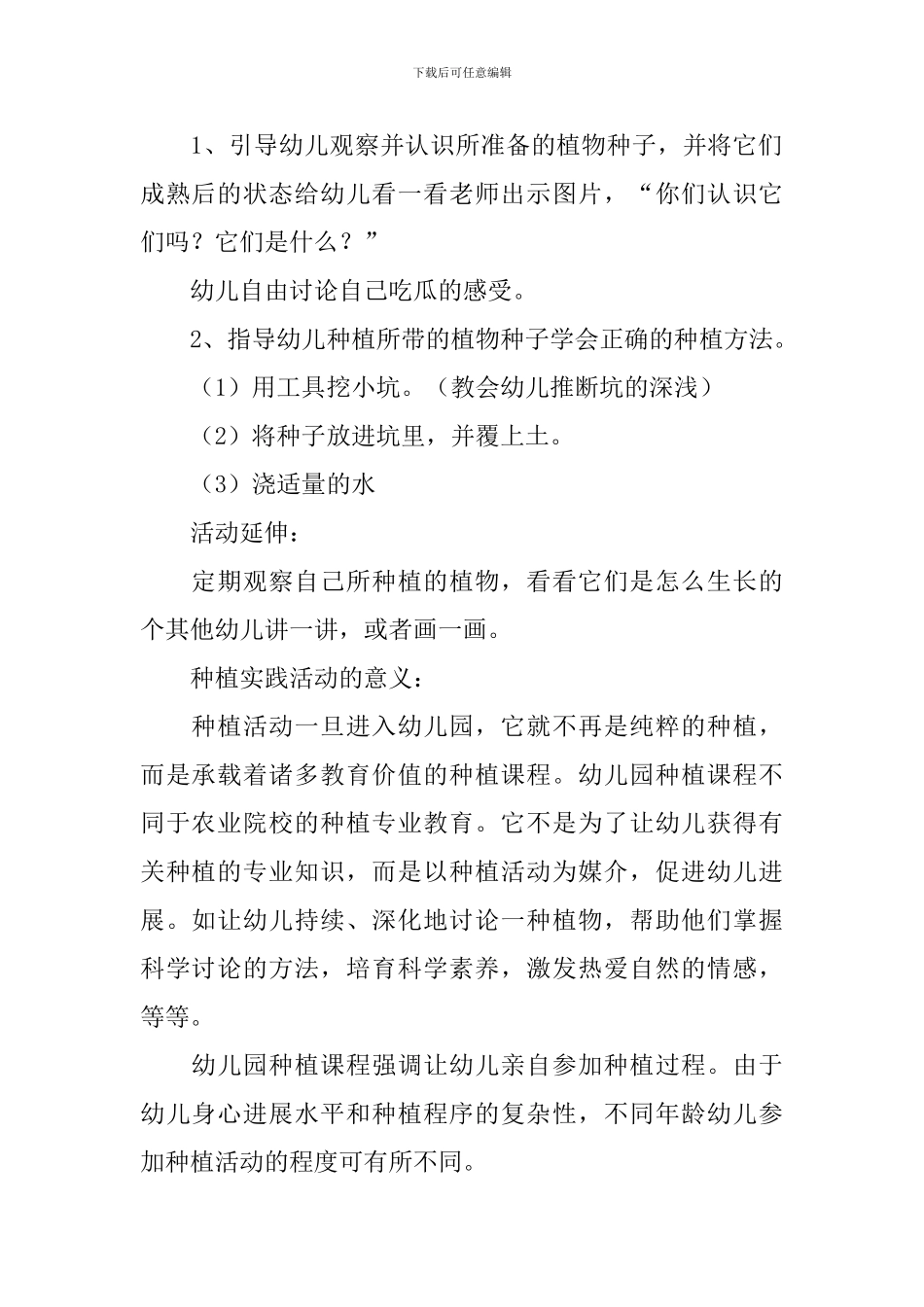 幼儿园种植活动策划书3篇_第2页