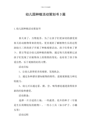 幼儿园种植活动策划书3篇