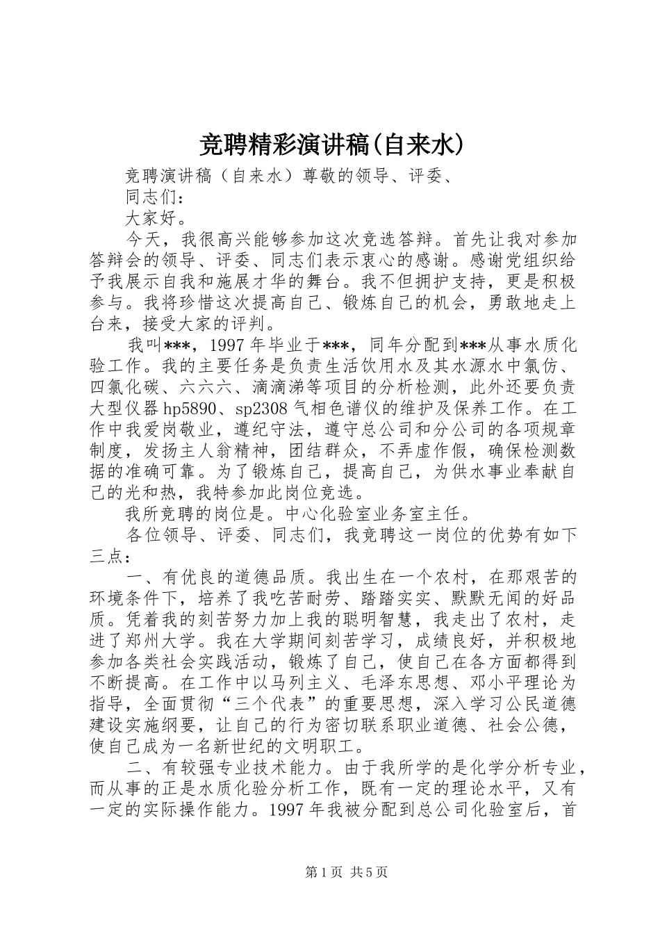 竞聘精彩演讲稿范文(自来水)_第1页