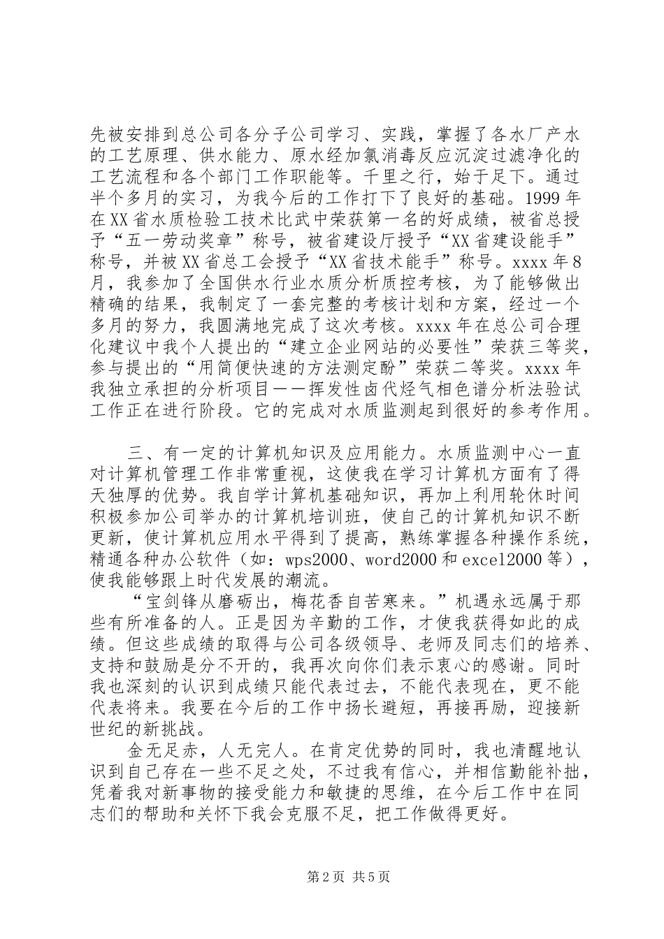 竞聘精彩演讲稿范文(自来水)_第2页