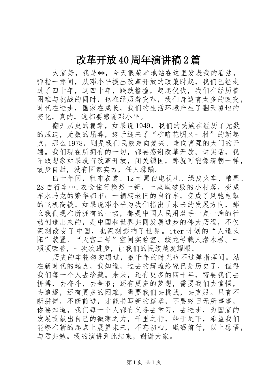 改革开放40周年演讲2篇(4)_第1页
