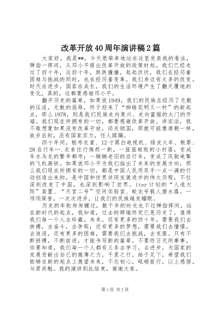 改革开放40周年演讲2篇(4)