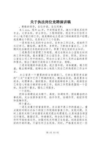 关于执法岗位竞聘演讲稿范文