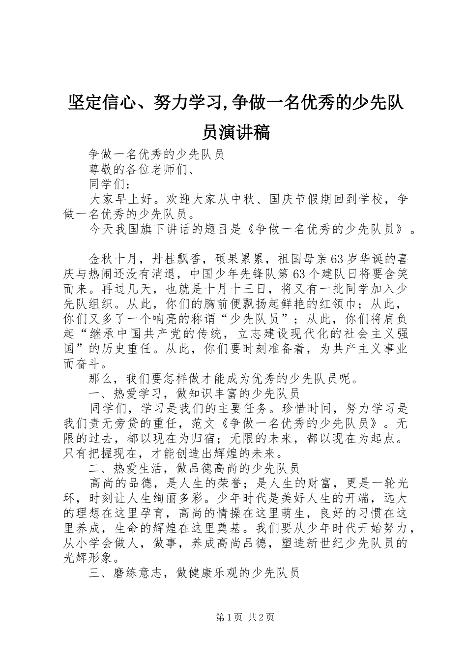 坚定信心、努力学习,争做一名优秀的少先队员演讲_第1页