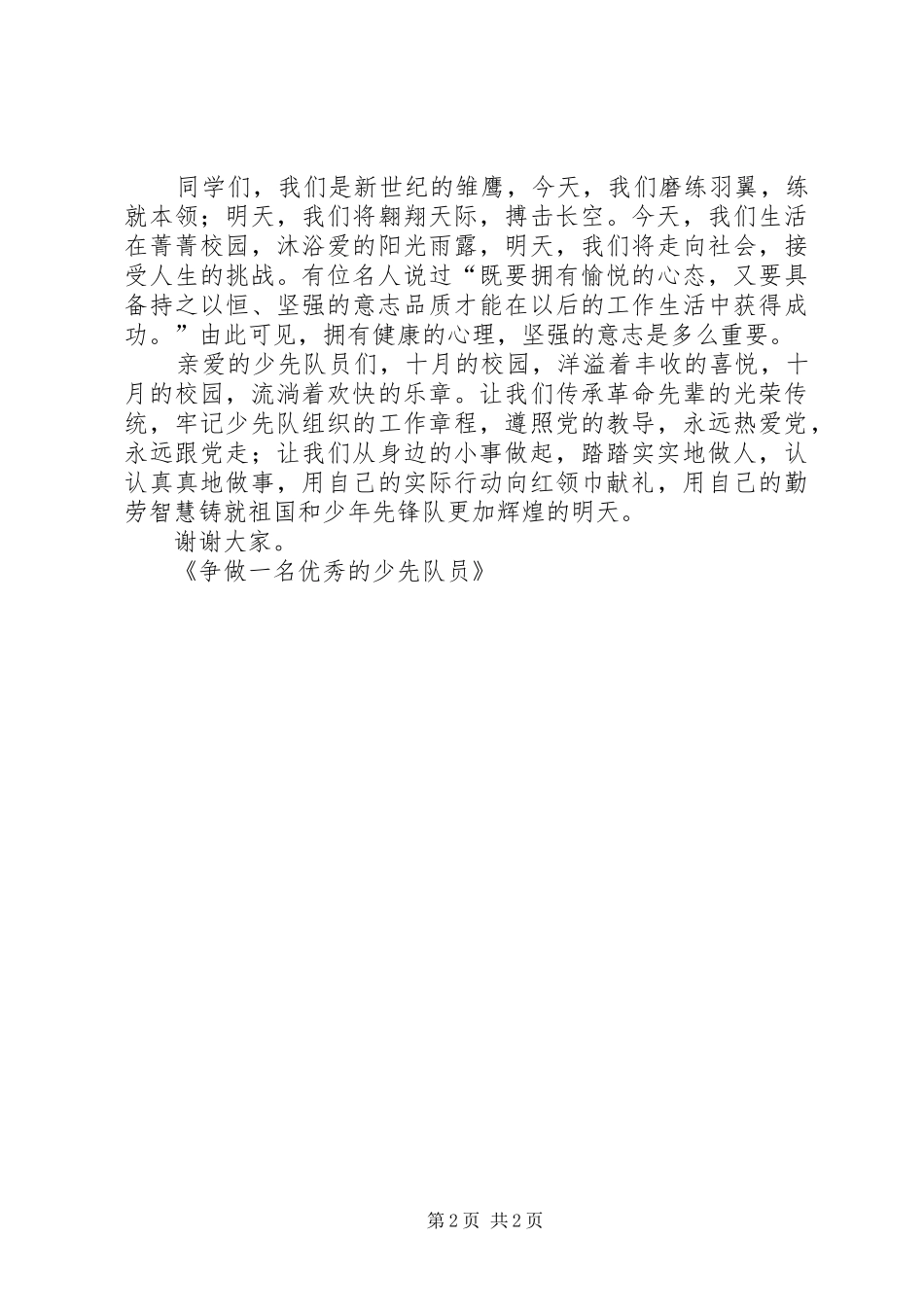 坚定信心、努力学习,争做一名优秀的少先队员演讲_第2页