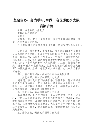 坚定信心、努力学习,争做一名优秀的少先队员演讲
