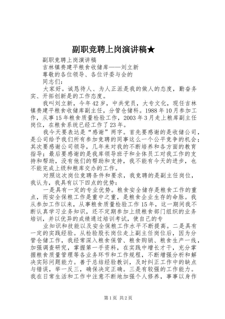 副职竞聘上岗致辞演讲稿★_第1页