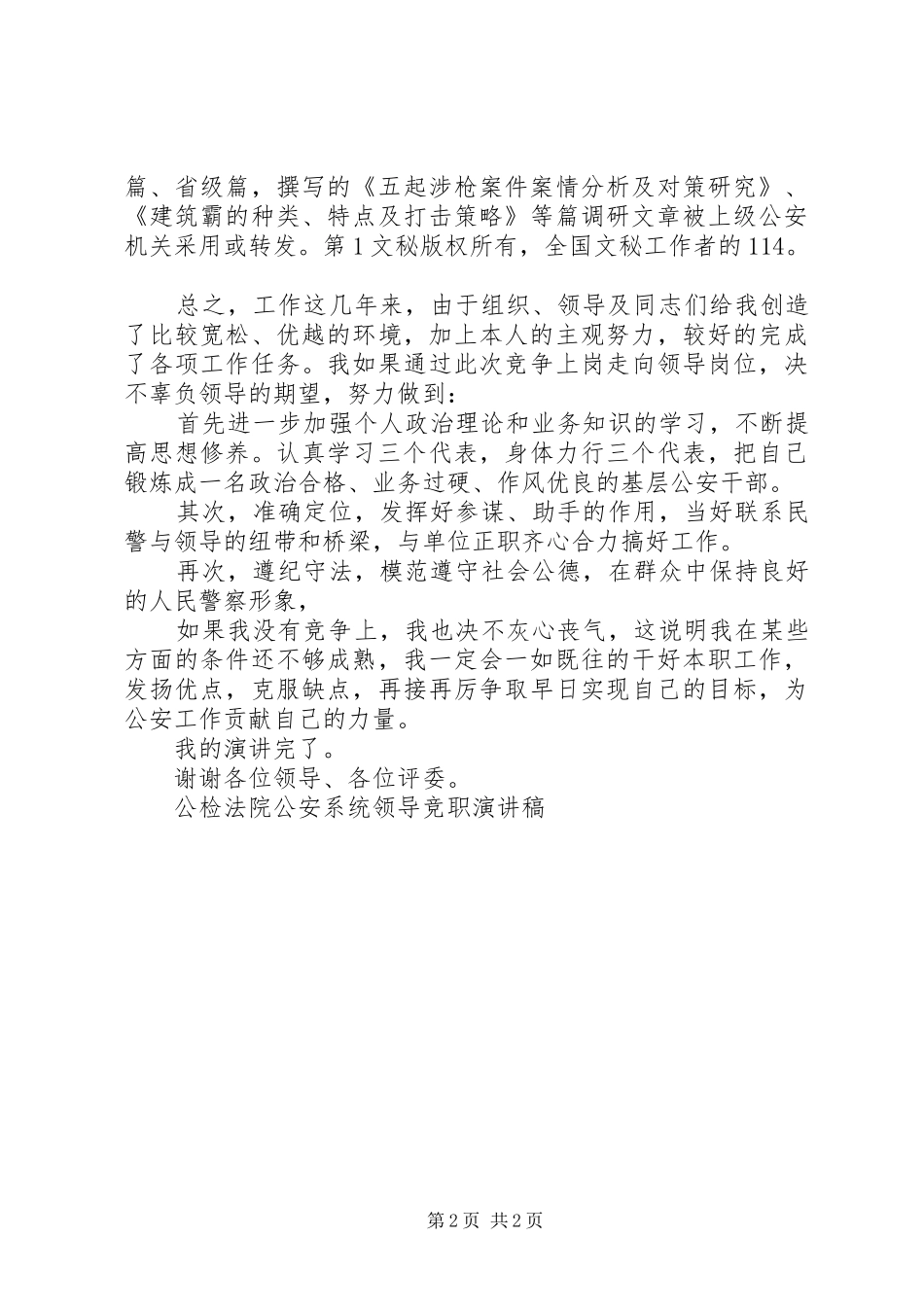 公检法院公安系统领导竞职演讲致辞稿_第2页