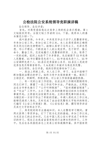 公检法院公安系统领导竞职演讲致辞稿