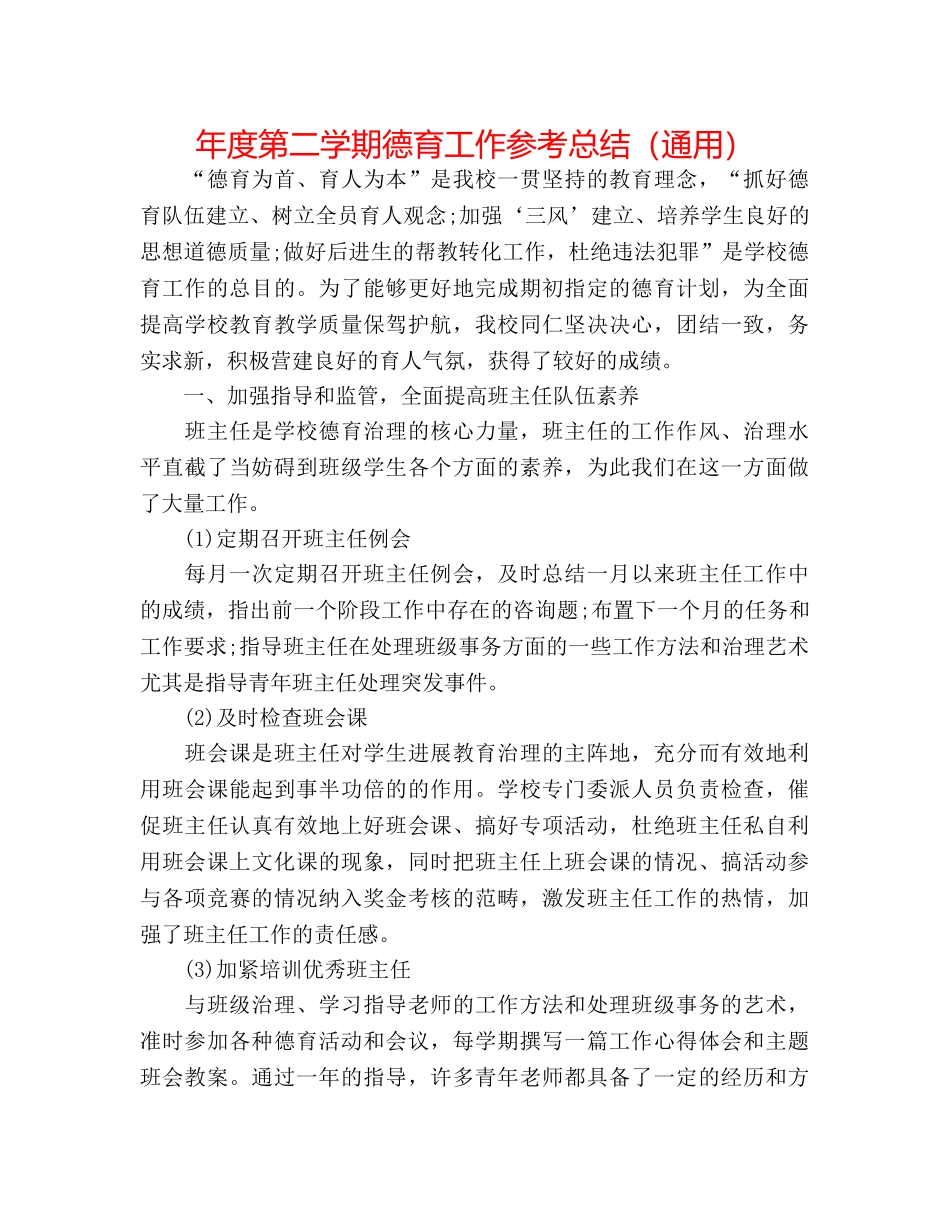 年度第二学期德育工作参考总结（通用） _第1页